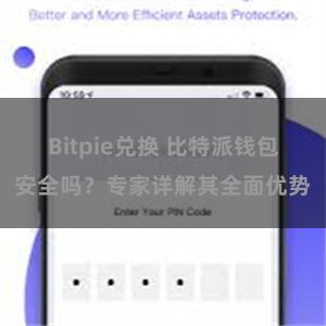 Bitpie兑换 比特派钱包安全吗？专家详解其全面优势