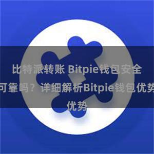 比特派转账 Bitpie钱包安全可靠吗？详细解析Bitpie钱包优势