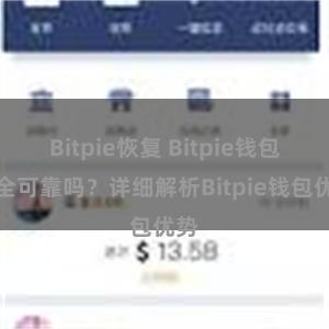 Bitpie恢复 Bitpie钱包安全可靠吗？详细解析Bitpie钱包优势