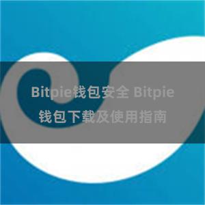 Bitpie钱包安全 Bitpie钱包下载及使用指南