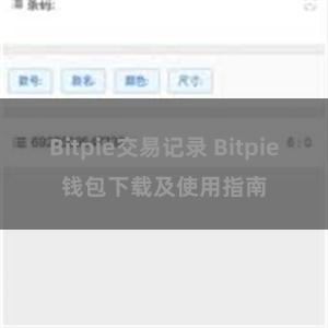 Bitpie交易记录 Bitpie钱包下载及使用指南