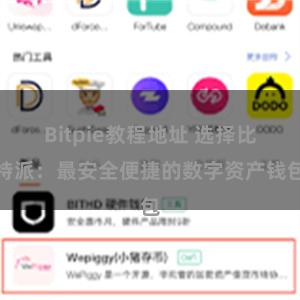 Bitpie教程地址 选择比特派：最安全便捷的数字资产钱包