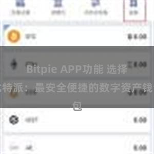 Bitpie APP功能 选择比特派：最安全便捷的数字资产钱包