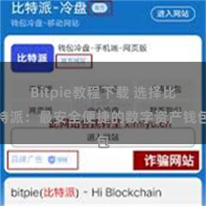 Bitpie教程下载 选择比特派：最安全便捷的数字资产钱包