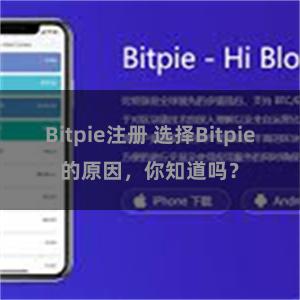 Bitpie注册 选择Bitpie的原因，你知道吗？