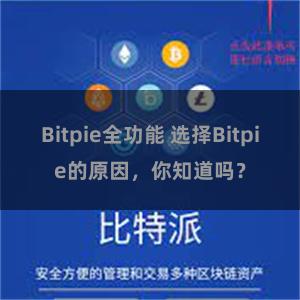 Bitpie全功能 选择Bitpie的原因，你知道吗？