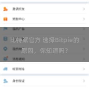 比特派官方 选择Bitpie的原因，你知道吗？