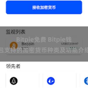 Bitpie免费 Bitpie钱包支持的加密货币种类及功能介绍