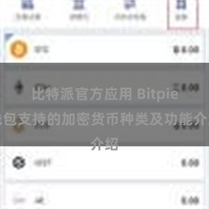 比特派官方应用 Bitpie钱包支持的加密货币种类及功能介绍