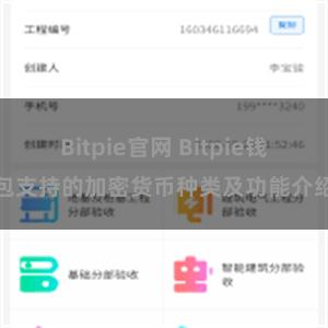 Bitpie官网 Bitpie钱包支持的加密货币种类及功能介绍