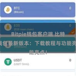 Bitpie钱包客户端 比特派钱包最新版本：下载教程与功能亮点！