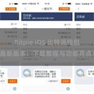 Bitpie iOS 比特派钱包最新版本：下载教程与功能亮点！