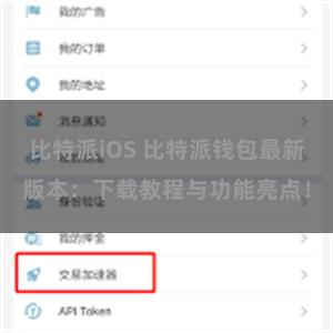 比特派iOS 比特派钱包最新版本：下载教程与功能亮点！