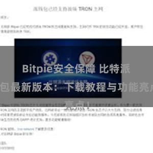 Bitpie安全保障 比特派钱包最新版本：下载教程与功能亮点！