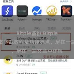 Bitpie备份 Bitpie钱包最新版本下载教程及功能亮点，尽在一篇文章中详解