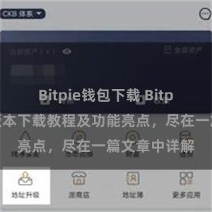 Bitpie钱包下载 Bitpie钱包最新版本下载教程及功能亮点，尽在一篇文章中详解