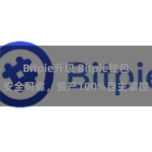 Bitpie升级 Bitpie钱包安全可靠，资产100%自主掌控