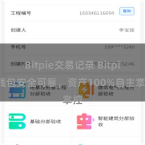 Bitpie交易记录 Bitpie钱包安全可靠，资产100%自主掌控