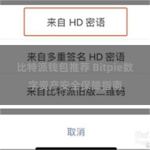 比特派钱包推荐 Bitpie数字资产安全保障指南