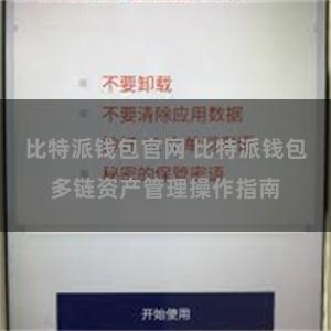 比特派钱包官网 比特派钱包多链资产管理操作指南