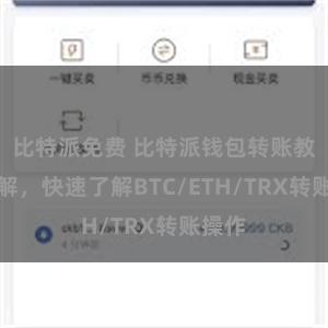 比特派免费 比特派钱包转账教程详解，快速了解BTC/ETH/TRX转账操作