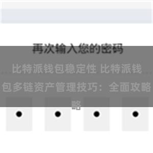 比特派钱包稳定性 比特派钱包多链资产管理技巧：全面攻略