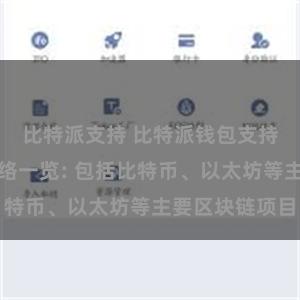 比特派支持 比特派钱包支持的区块链网络一览: 包括比特币、以太坊等主要区块链项目