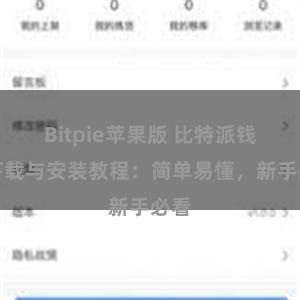 Bitpie苹果版 比特派钱包下载与安装教程：简单易懂，新手必看