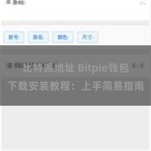 比特派地址 Bitpie钱包下载安装教程：上手简易指南