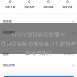 Bitpie钱包安装教程 Bitpie钱包冷存储功能安全吗？解析与评估