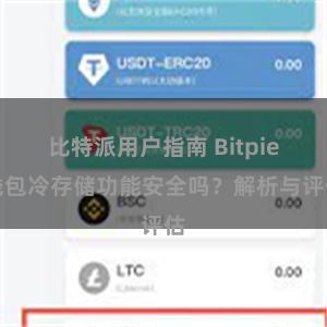 比特派用户指南 Bitpie钱包冷存储功能安全吗？解析与评估