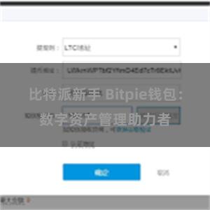 比特派新手 Bitpie钱包：数字资产管理助力者