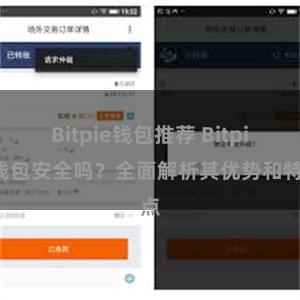 Bitpie钱包推荐 Bitpie钱包安全吗？全面解析其优势和特点