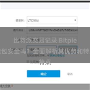 比特派交易记录 Bitpie钱包安全吗？全面解析其优势和特点