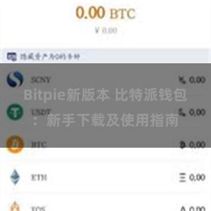 Bitpie新版本 比特派钱包：新手下载及使用指南