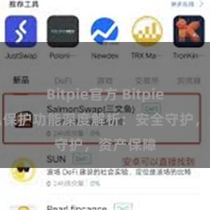 Bitpie官方 Bitpie钱包隐私保护功能深度解析：安全守护，资产保障