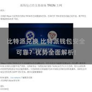 比特派兑换 比特派钱包安全可靠？优势全面解析!