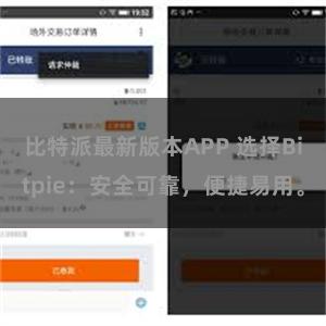 比特派最新版本APP 选择Bitpie：安全可靠，便捷易用。