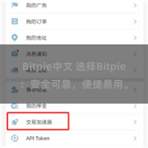 Bitpie中文 选择Bitpie：安全可靠，便捷易用。