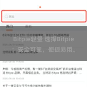 Bitpie轻量 选择Bitpie：安全可靠，便捷易用。