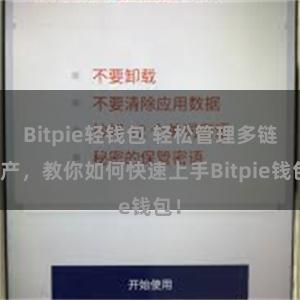 Bitpie轻钱包 轻松管理多链资产，教你如何快速上手Bitpie钱包！