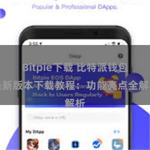 Bitpie下载 比特派钱包最新版本下载教程：功能亮点全解析