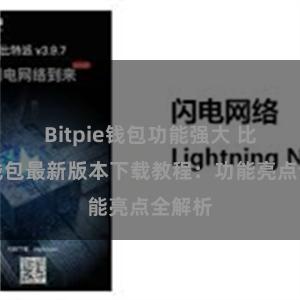 Bitpie钱包功能强大 比特派钱包最新版本下载教程：功能亮点全解析