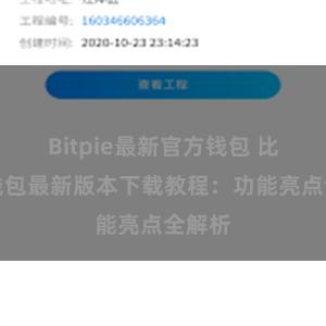 Bitpie最新官方钱包 比特派钱包最新版本下载教程：功能亮点全解析