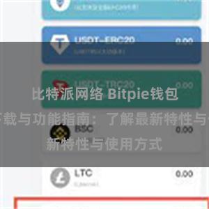 比特派网络 Bitpie钱包最新版下载与功能指南：了解最新特性与使用方式