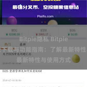 Bitpie隐私 Bitpie钱包最新版下载与功能指南：了解最新特性与使用方式