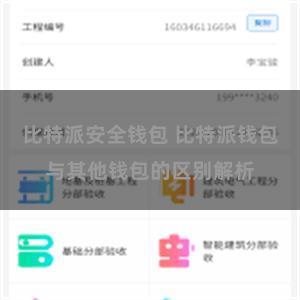 比特派安全钱包 比特派钱包与其他钱包的区别解析