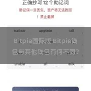 Bitpie国际版 Bitpie钱包与其他钱包有何不同？