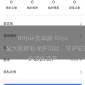 Bitpie安卓版 Bitpie钱包：强大的隐私保护功能，守护您的资产