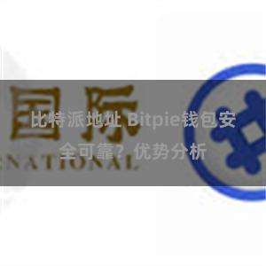 比特派地址 Bitpie钱包安全可靠？优势分析